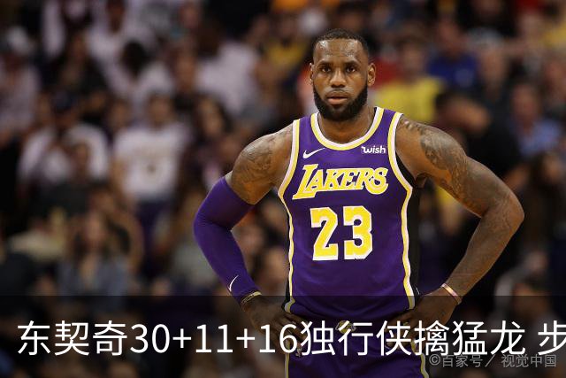 东契奇30+11+16独行侠擒猛龙 步行者力克鹈鹕