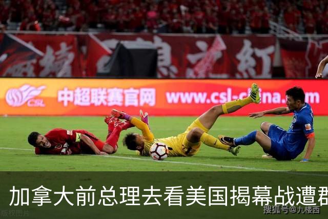 加拿大前总理去看美国揭幕战遭群嘲，发文解释：做男朋友就这样