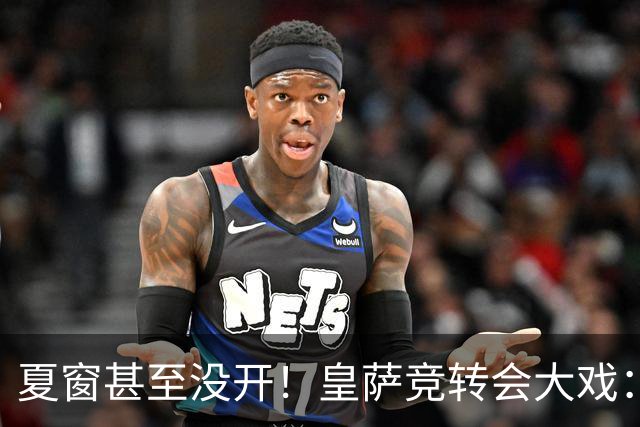 夏窗甚至没开！皇萨竞转会大戏：小蜘蛛|库库|B席，下一个是谁？