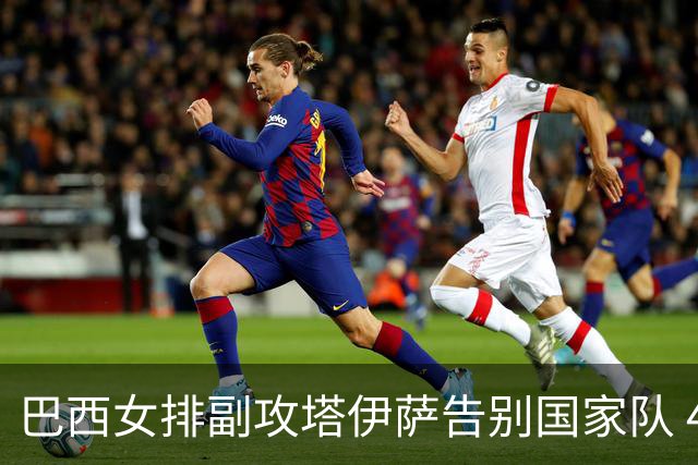 巴西女排副攻塔伊萨告别国家队 4战奥运夺2金1铜