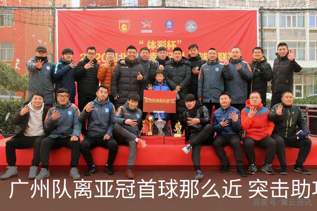 广州队离亚冠首球那么近 突击助攻满分射门悲剧！