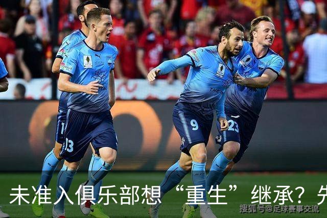 未准入俱乐部想“重生”继承？先“破”后“立”！
