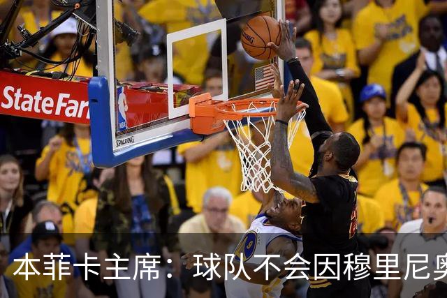 本菲卡主席：球队不会因穆里尼奥离开受损 我必须尊重他的决定