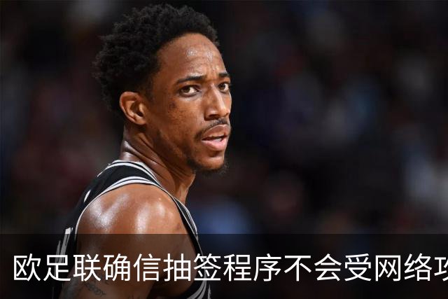 欧足联确信抽签程序不会受网络攻击影响