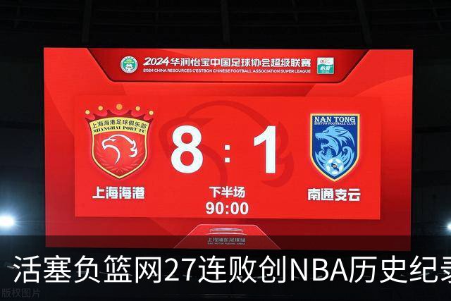 活塞负篮网27连败创NBA历史纪录 魔术力克奇才