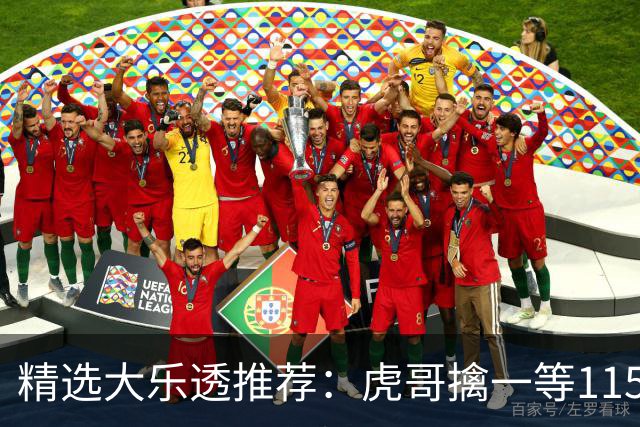 精选大乐透推荐：虎哥擒一等1156万 7人中二等87万