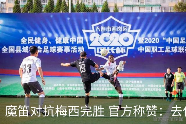 魔笛对抗梅西完胜 官方称赞：去他的37岁